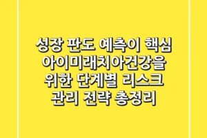 “성장 판도 예측이 핵심”, 아이미래치아건강을 위한 단계별 리스크 관리 전략 총정리