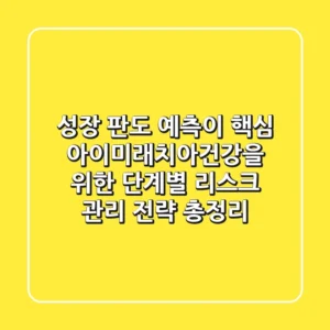 "성장 판도 예측이 핵심", 아이미래치아건강을 위한 단계별 리스크 관리 전략 총정리