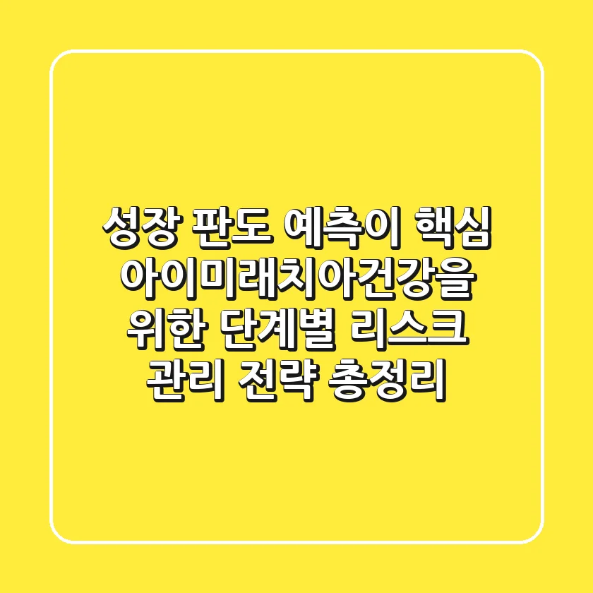 "성장 판도 예측이 핵심", 아이미래치아건강을 위한 단계별 리스크 관리 전략 총정리