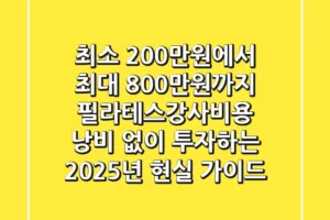 “최소 200만원에서 최대 800만원까지”, 필라테스강사비용 낭비 없이 투자하는 2025년 현실 가이드