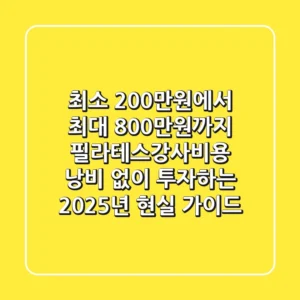 "최소 200만원에서 최대 800만원까지", 필라테스강사비용 낭비 없이 투자하는 2025년 현실 가이드