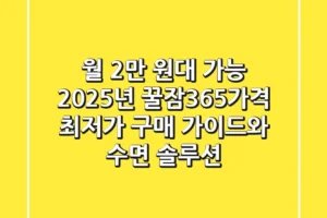 “월 2만 원대 가능”, 2025년 꿀잠365가격 최저가 구매 가이드와 수면 솔루션