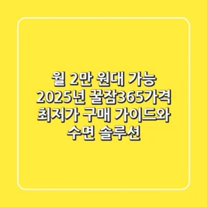 "월 2만 원대 가능", 2025년 꿀잠365가격 최저가 구매 가이드와 수면 솔루션
