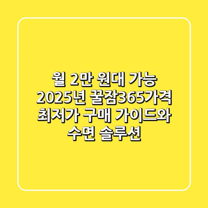 "월 2만 원대 가능", 2025년 꿀잠365가격 최저가 구매 가이드와 수면 솔루션