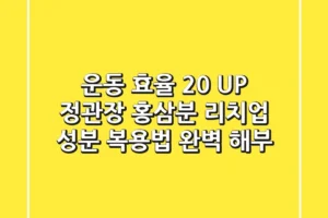 “운동 효율 20% UP?”, 정관장 홍삼분 리치업 성분, 복용법 완벽 해부