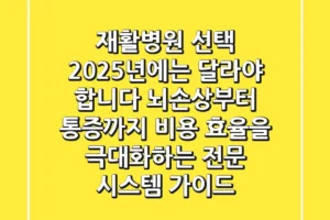 “재활병원 선택, 2025년에는 달라야 합니다”, 뇌손상부터 통증까지: 비용 효율을 극대화하는 전문 시스템 가이드