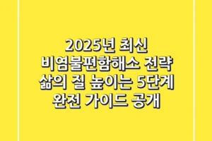 “2025년 최신 비염불편함해소 전략”, 삶의 질 높이는 5단계 완전 가이드 공개