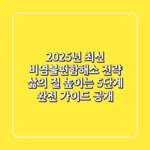 "2025년 최신 비염불편함해소 전략", 삶의 질 높이는 5단계 완전 가이드 공개