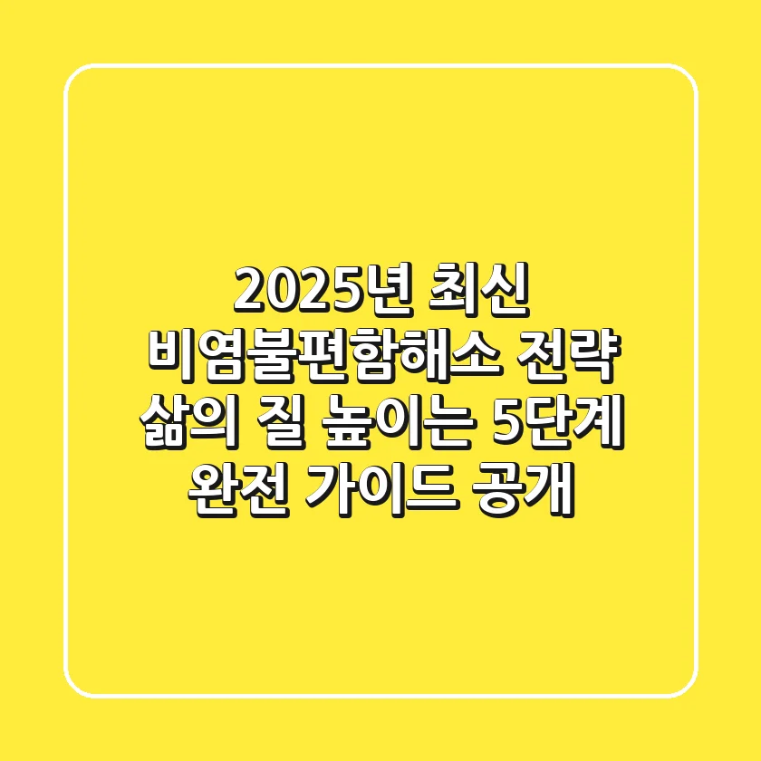 "2025년 최신 비염불편함해소 전략", 삶의 질 높이는 5단계 완전 가이드 공개