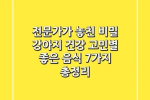 “전문가가 놓친 비밀”, 강아지 건강 고민별 좋은 음식 7가지 총정리