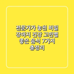 "전문가가 놓친 비밀", 강아지 건강 고민별 좋은 음식 7가지 총정리
