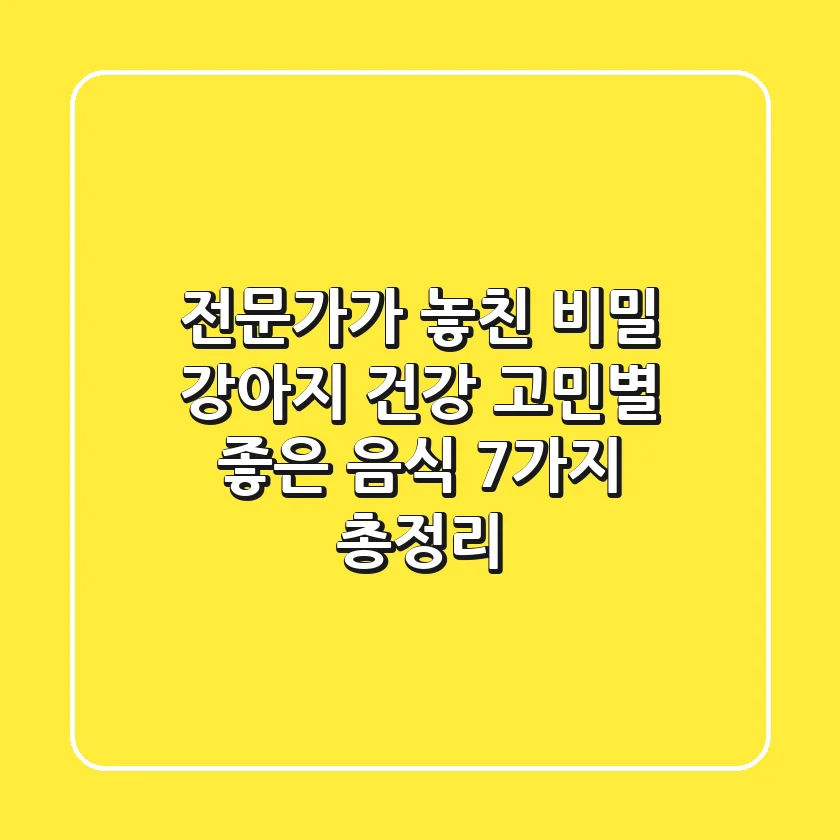 "전문가가 놓친 비밀", 강아지 건강 고민별 좋은 음식 7가지 총정리