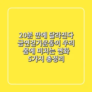 "20분 만에 달라진다?", 금연·걷기·운동이 우리 몸에 미치는 변화 5가지 총정리