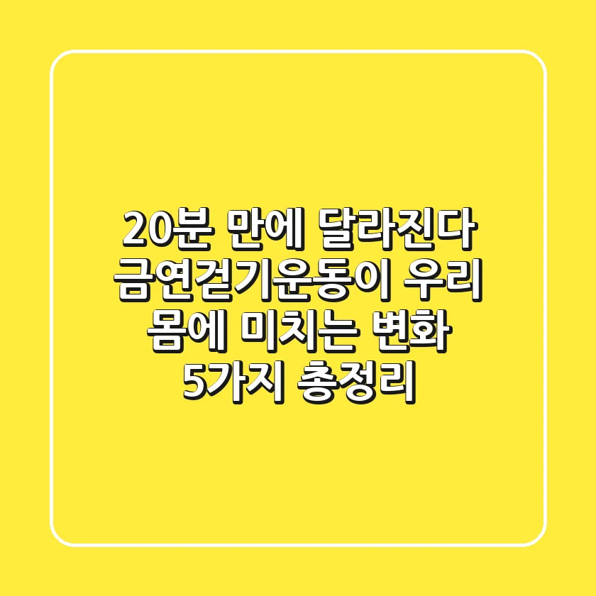 "20분 만에 달라진다?", 금연·걷기·운동이 우리 몸에 미치는 변화 5가지 총정리