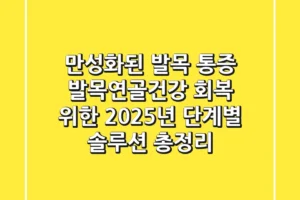 만성화된 발목 통증, ‘발목연골건강’ 회복 위한 2025년 단계별 솔루션 총정리
