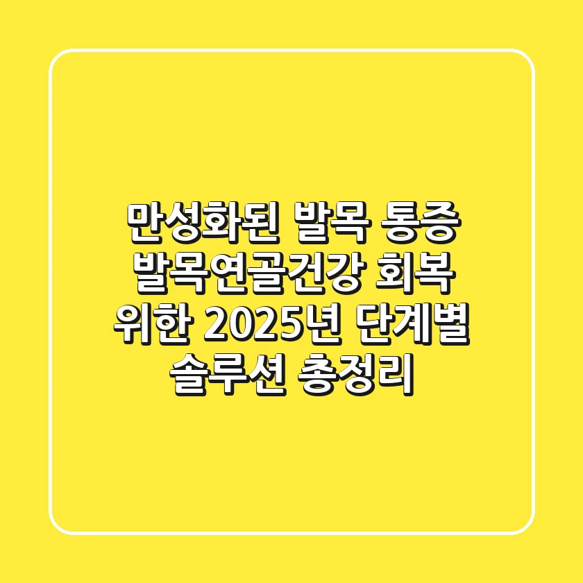 만성화된 발목 통증, '발목연골건강' 회복 위한 2025년 단계별 솔루션 총정리