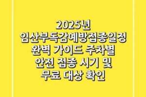 “2025년 임산부독감예방접종일정 완벽 가이드”, 주차별 안전 접종 시기 및 무료 대상 확인