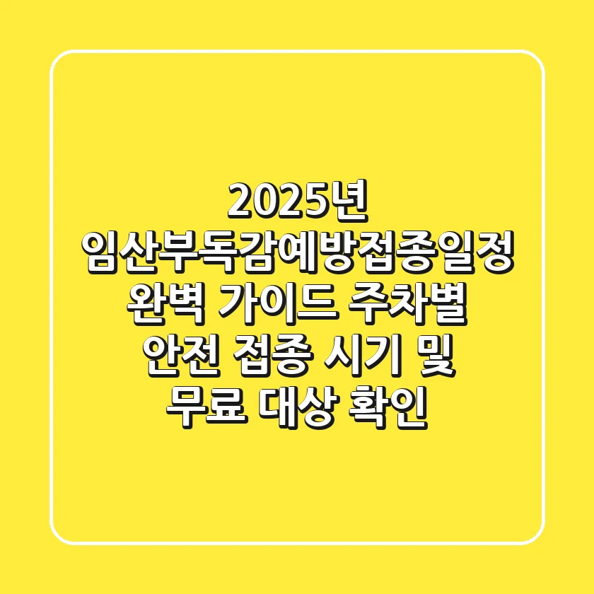 "2025년 임산부독감예방접종일정 완벽 가이드", 주차별 안전 접종 시기 및 무료 대상 확인