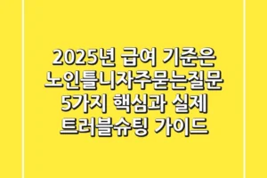 “2025년 급여 기준은?”, 노인틀니자주묻는질문 5가지 핵심과 실제 트러블슈팅 가이드