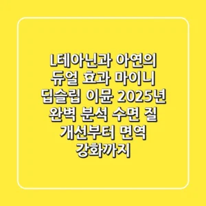"L-테아닌과 아연의 듀얼 효과", 마이니 딥슬립 이뮨 2025년 완벽 분석: 수면 질 개선부터 면역 강화까지