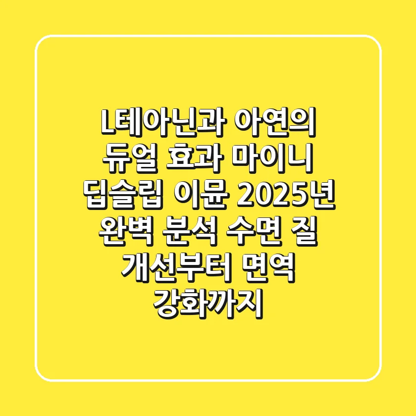 "L-테아닌과 아연의 듀얼 효과", 마이니 딥슬립 이뮨 2025년 완벽 분석: 수면 질 개선부터 면역 강화까지