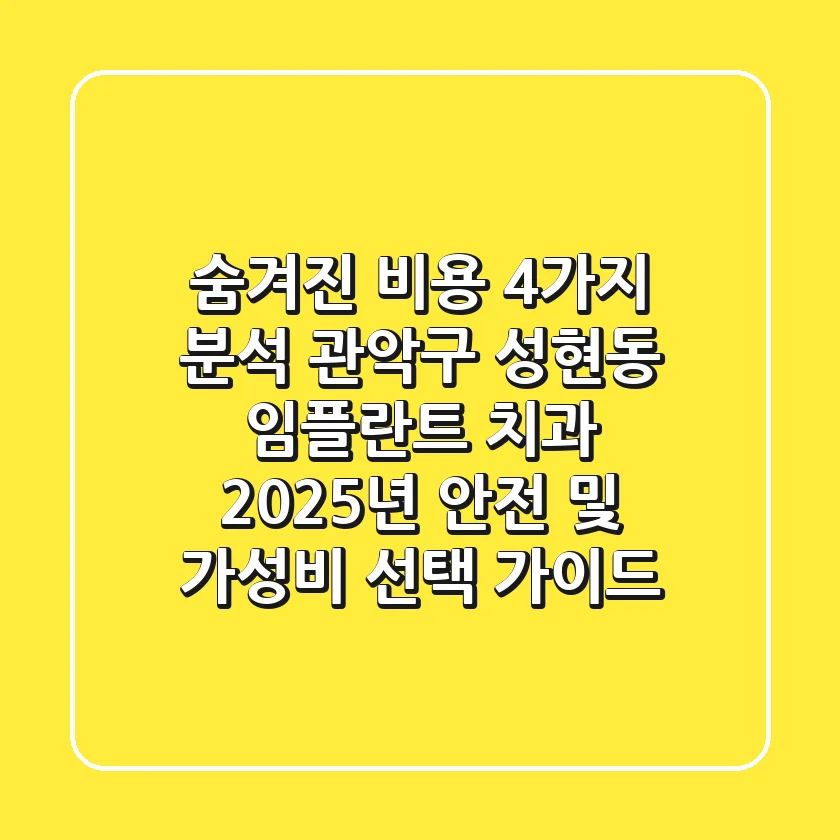 “숨겨진 비용 4가지 분석”, 관악구 성현동 임플란트 치과, 2025년 안전 및 가성비 선택 가이드
