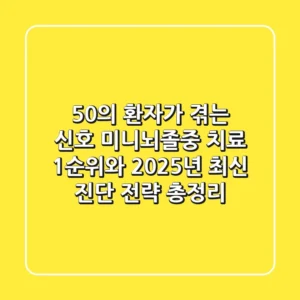 "50%의 환자가 겪는 신호", 미니뇌졸중 치료 1순위와 2025년 최신 진단 전략 총정리