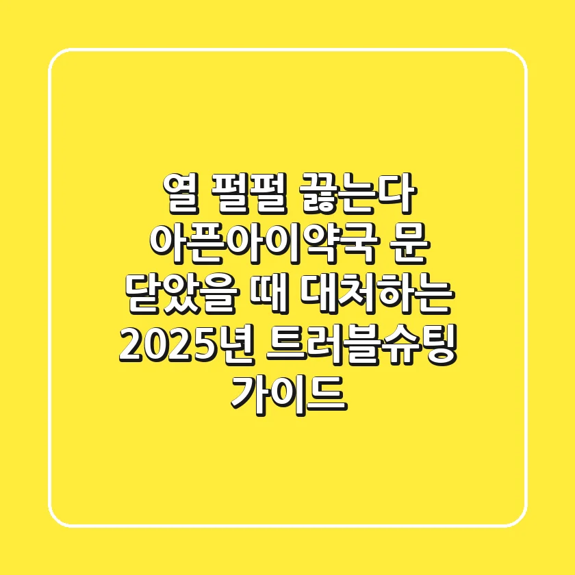 "열 펄펄 끓는다", 아픈아이약국 문 닫았을 때 대처하는 2025년 트러블슈팅 가이드