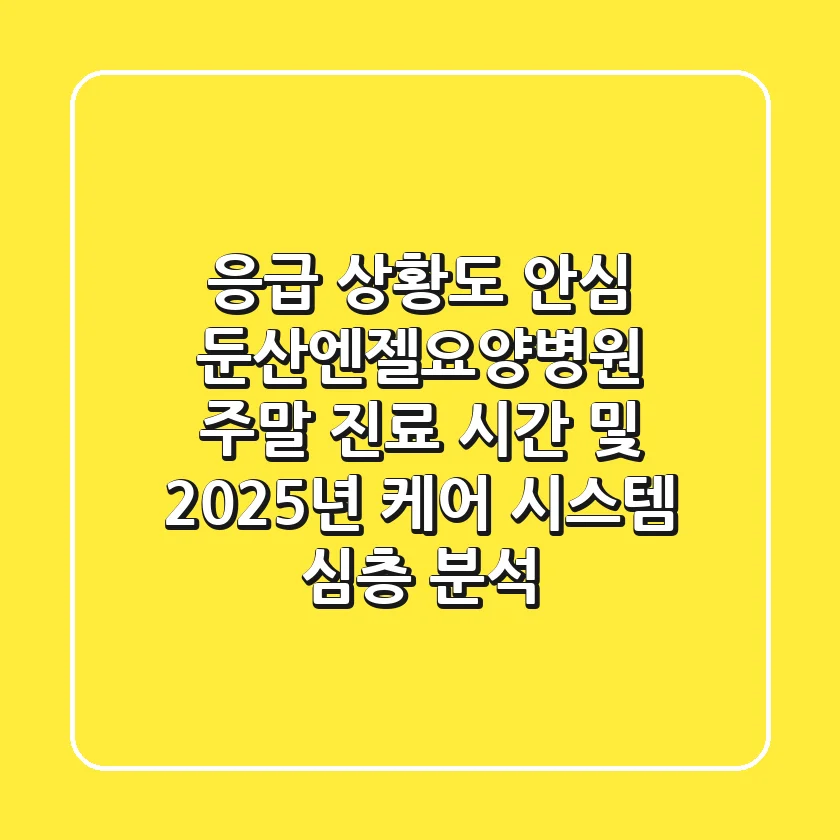 "응급 상황도 안심?", 둔산엔젤요양병원 주말 진료 시간 및 2025년 케어 시스템 심층 분석
