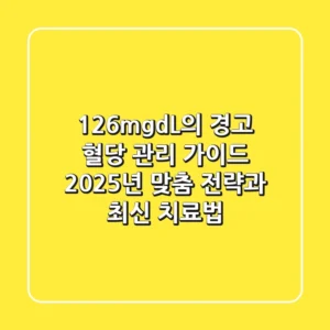 "126mg/dL의 경고", 혈당 관리 가이드: 2025년 맞춤 전략과 최신 치료법