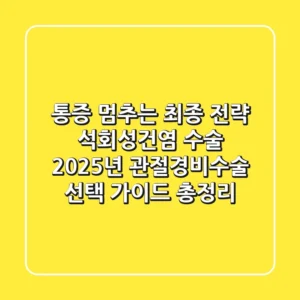 "통증 멈추는 최종 전략", 석회성건염 수술: 2025년 관절경/비수술 선택 가이드 총정리