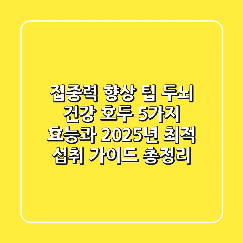 "집중력 향상 팁?", 두뇌 건강 호두 5가지 효능과 2025년 최적 섭취 가이드 총정리