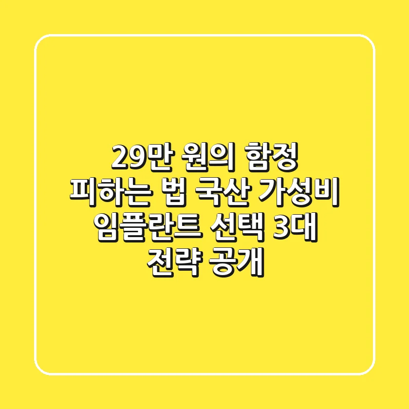 "29만 원의 함정 피하는 법", 국산 가성비 임플란트 선택 3대 전략 공개