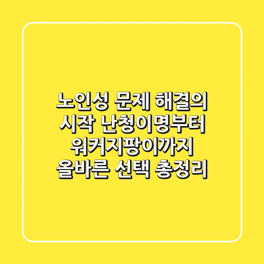 "노인성 문제 해결의 시작", 난청·이명부터 워커·지팡이까지 올바른 선택 총정리