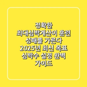 "정확한 최대심박계산이 훈련 성패를 가른다", 2025년 최신 목표 심박수 설정 완벽 가이드