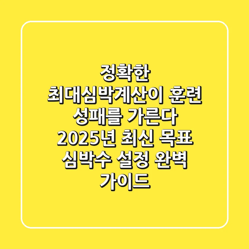 "정확한 최대심박계산이 훈련 성패를 가른다", 2025년 최신 목표 심박수 설정 완벽 가이드