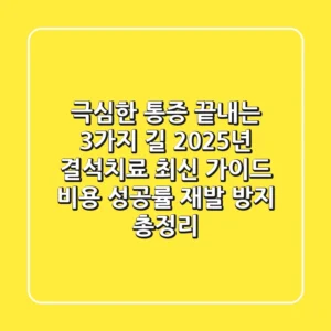 "극심한 통증 끝내는 3가지 길", 2025년 결석치료 최신 가이드: 비용, 성공률, 재발 방지 총정리