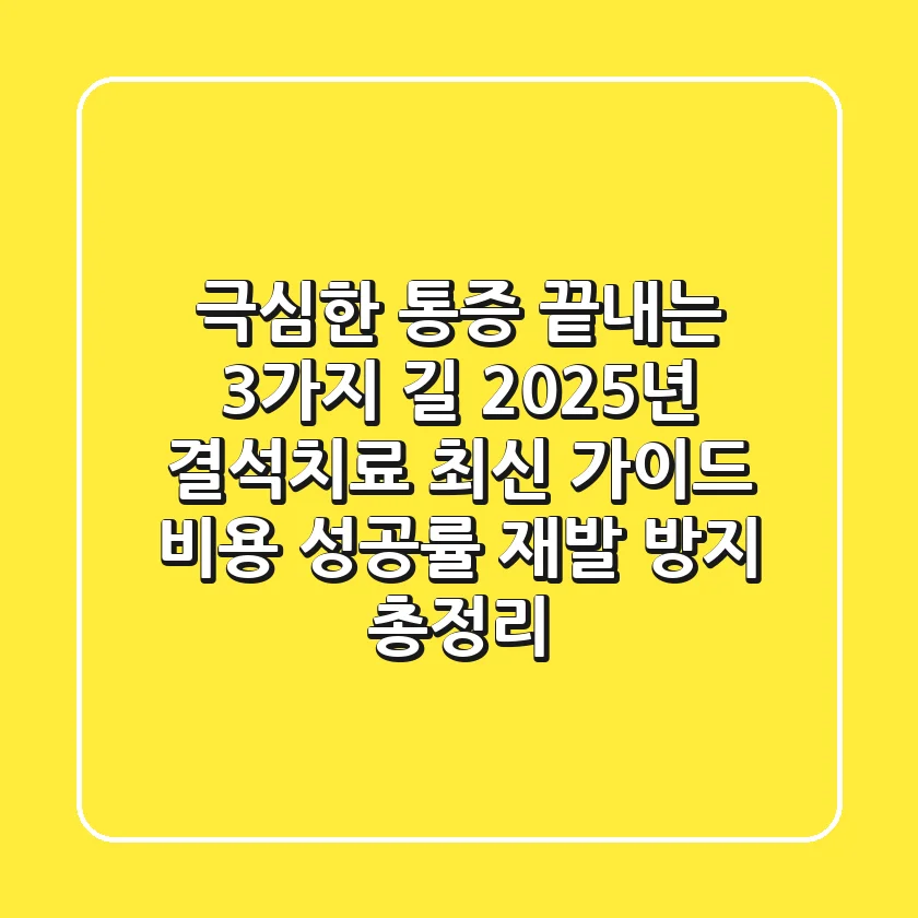 "극심한 통증 끝내는 3가지 길", 2025년 결석치료 최신 가이드: 비용, 성공률, 재발 방지 총정리