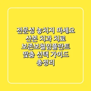 "전문성 놓치지 마세요", 산본 치과 치료, 보존·보철·임플란트 맞춤 선택 가이드 총정리