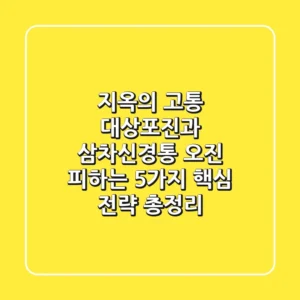 "지옥의 고통", 대상포진과 삼차신경통 오진 피하는 5가지 핵심 전략 총정리