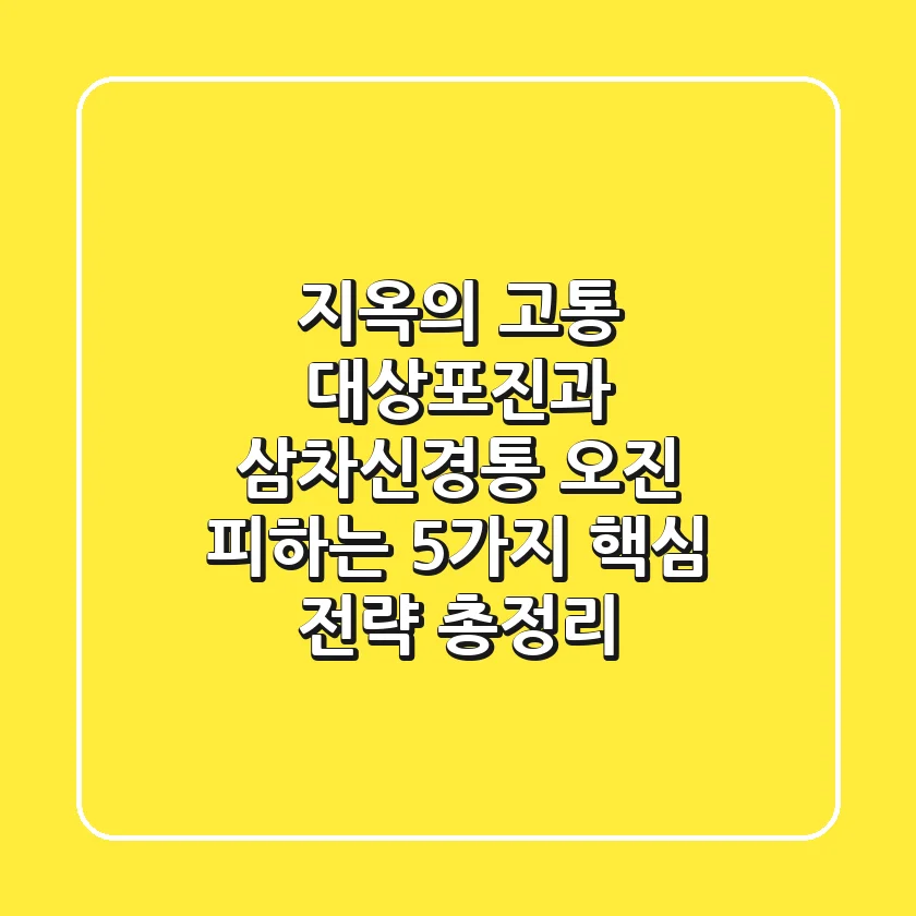 "지옥의 고통", 대상포진과 삼차신경통 오진 피하는 5가지 핵심 전략 총정리