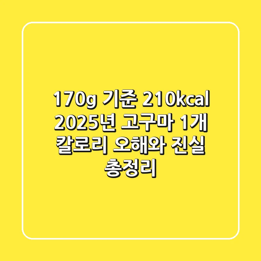 "170g 기준 210kcal?", 2025년 고구마 1개 칼로리 오해와 진실 총정리