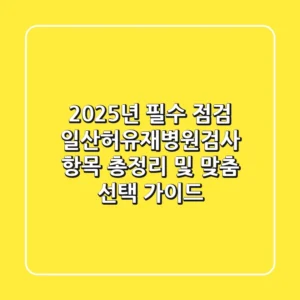 "2025년 필수 점검", 일산허유재병원검사 항목 총정리 및 맞춤 선택 가이드