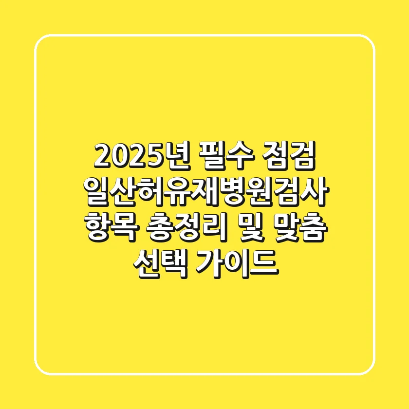 "2025년 필수 점검", 일산허유재병원검사 항목 총정리 및 맞춤 선택 가이드