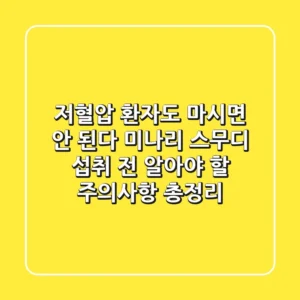 "저혈압 환자도 마시면 안 된다?", 미나리 스무디, 섭취 전 알아야 할 주의사항 총정리