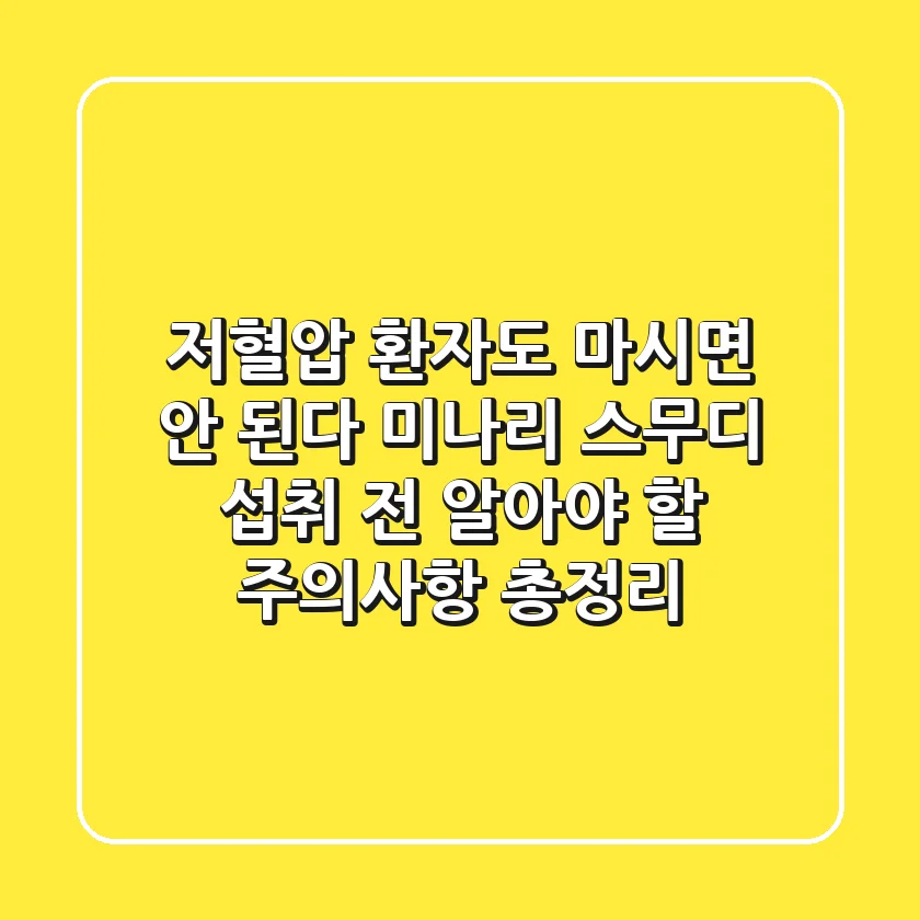 "저혈압 환자도 마시면 안 된다?", 미나리 스무디, 섭취 전 알아야 할 주의사항 총정리