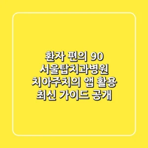 "환자 편의 90%↑", 서울탑치과병원 ‘치아주치의’ 앱 활용 최신 가이드 공개