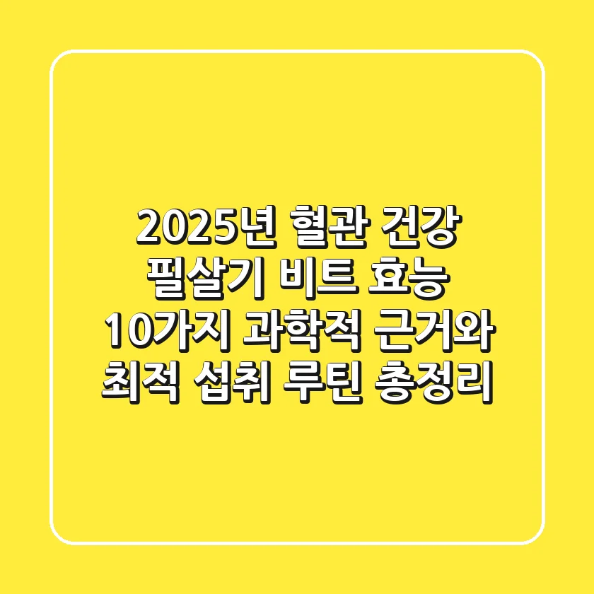 "2025년 혈관 건강 필살기", 비트 효능 10가지 과학적 근거와 최적 섭취 루틴 총정리