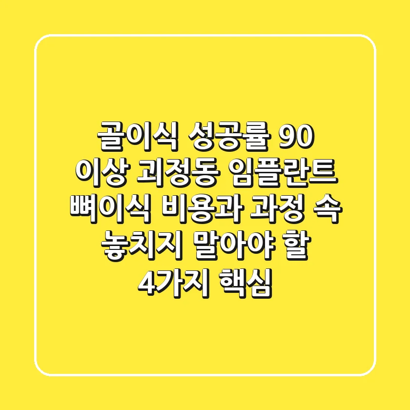 "골이식 성공률 90% 이상" 괴정동 임플란트 뼈이식, 비용과 과정 속 놓치지 말아야 할 4가지 핵심