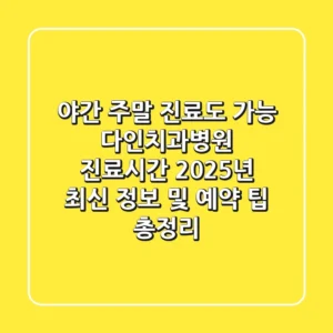 "야간, 주말 진료도 가능?", 다인치과병원 진료시간 2025년 최신 정보 및 예약 팁 총정리